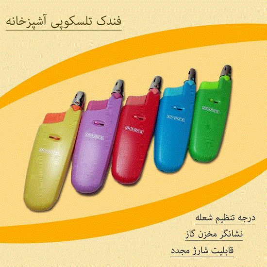 تصویر  فندک آشپزخانه تلسکوپی