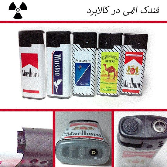 تصویر  فندک المنتی اتمی