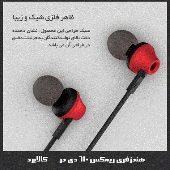 تصویر  هندزفری ریمکس REMAX 610D
