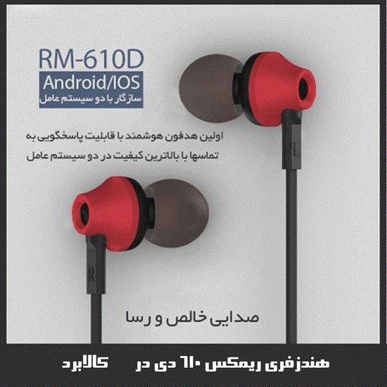تصویر  هندزفری ریمکس REMAX 610D