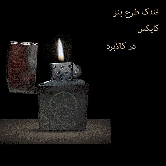 تصویر  فندک لاکچری سنگی طرح زیپو مدل BENZ