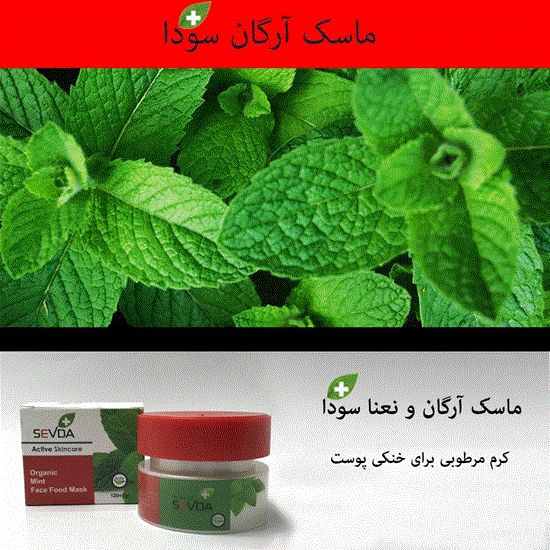 تصویر  ماسک صورت آرگان سودا نعناع sevda
