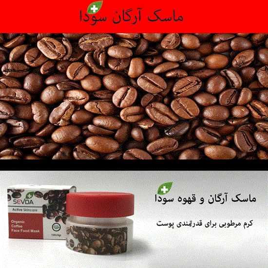 تصویر  ماسک صورت آرگان سودا قهوه sevda