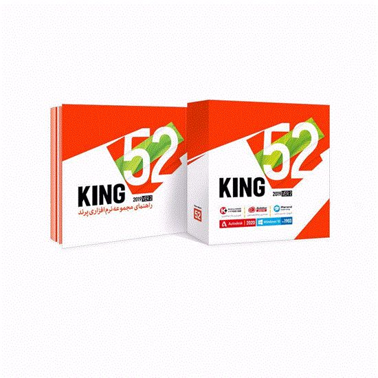 تصویر  مجموعه نرم افزاری کینگ 52 شرکت پرندking 2019